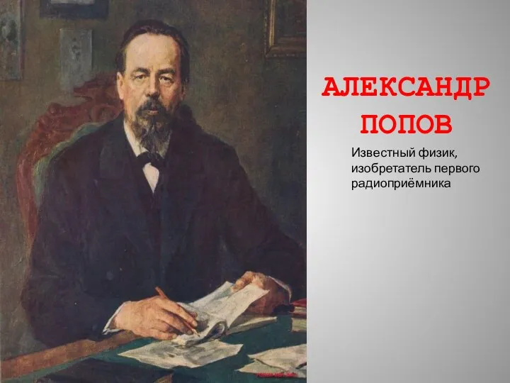 Известный физик, изобретатель первого радиоприёмника АЛЕКСАНДР ПОПОВ