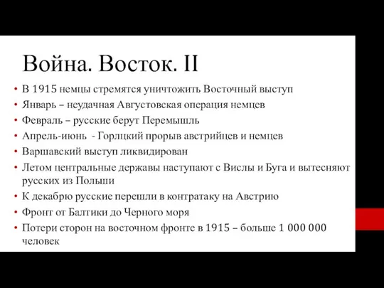 Война. Восток. II В 1915 немцы стремятся уничтожить Восточный выступ Январь