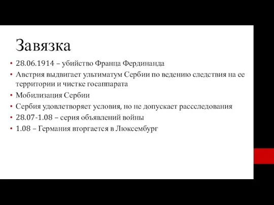 Завязка 28.06.1914 – убийство Франца Фердинанда Австрия выдвигает ультиматум Сербии по