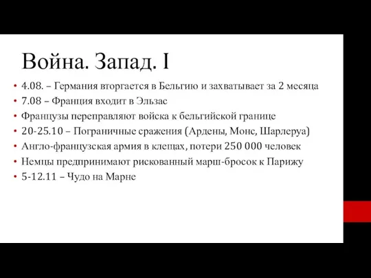 Война. Запад. I 4.08. – Германия вторгается в Бельгию и захватывает