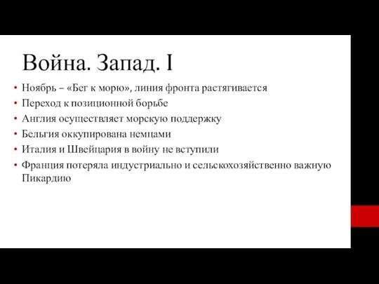 Война. Запад. I Ноябрь – «Бег к морю», линия фронта растягивается