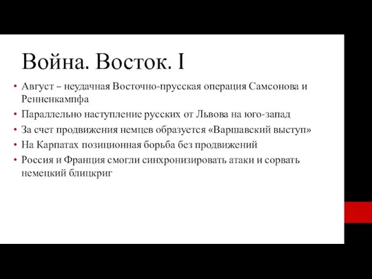 Война. Восток. I Август – неудачная Восточно-прусская операция Самсонова и Ренненкампфа