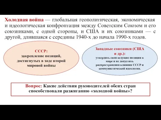 Холодная война — глобальная геополитическая, экономическая и идеологическая конфронтация между Советским