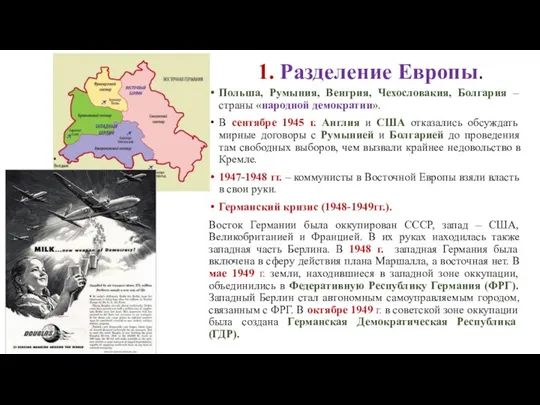 1. Разделение Европы. Польша, Румыния, Венгрия, Чехословакия, Болгария – страны «народной