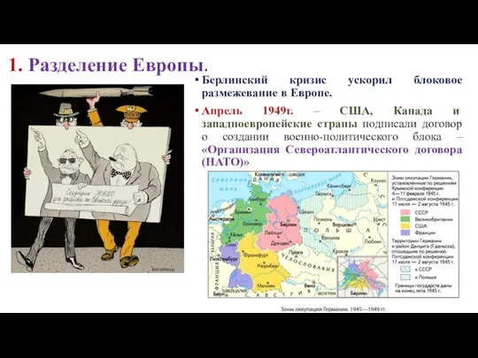 1. Разделение Европы. Берлинский кризис ускорил блоковое размежевание в Европе. Апрель