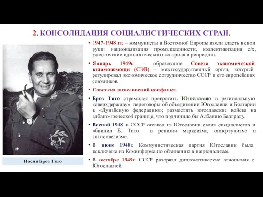 2. КОНСОЛИДАЦИЯ СОЦИАЛИСТИЧЕСКИХ СТРАН. 1947-1948 гг. – коммунисты в Восточной Европы