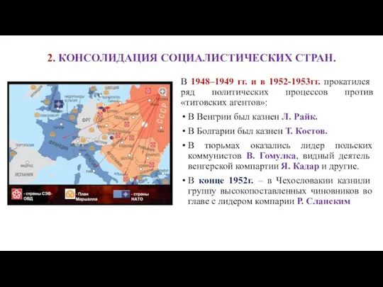 2. КОНСОЛИДАЦИЯ СОЦИАЛИСТИЧЕСКИХ СТРАН. В 1948–1949 гг. и в 1952-1953гг. прокатился