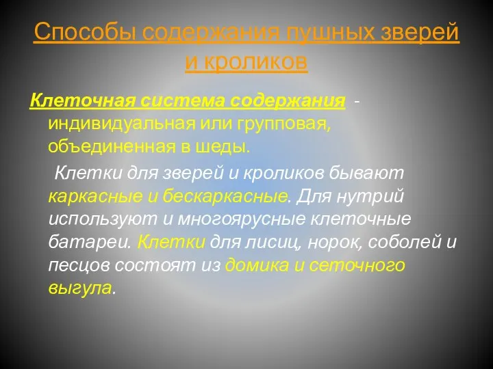 Способы содержания пушных зверей и кроликов Клеточная система содержания -индивидуальная или