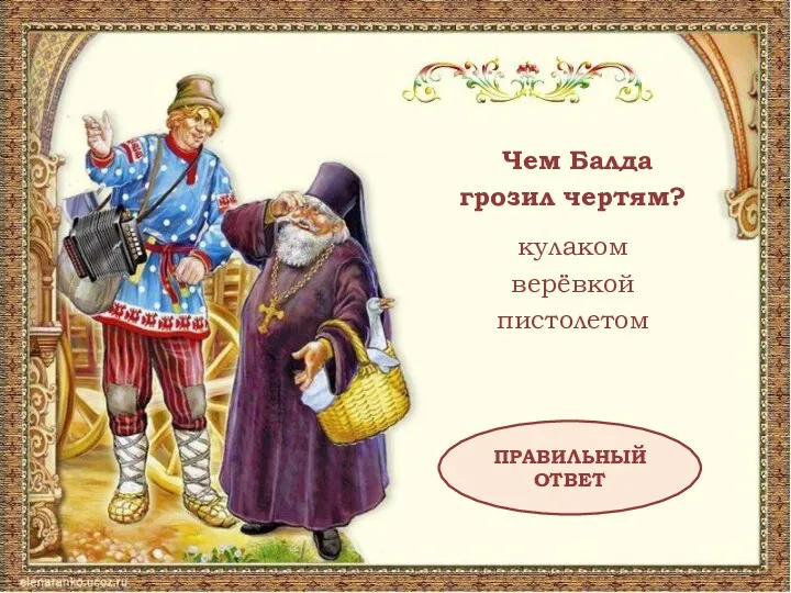 Чем Балда грозил чертям? кулаком верёвкой пистолетом ПРАВИЛЬНЫЙ ОТВЕТ