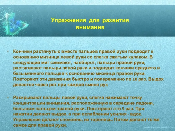 Упражнения для развития внимания Кончики растянутых вместе пальцев правой руки подводят