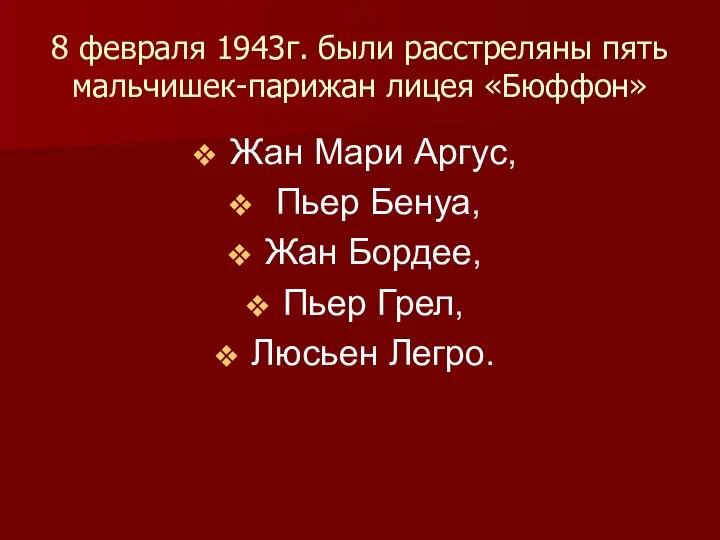 8 февраля 1943г. были расстреляны пять мальчишек-парижан лицея «Бюффон» Жан Мари