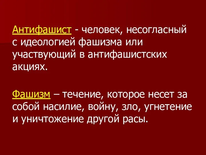 Антифашист - человек, несогласный с идеологией фашизма или участвующий в антифашистских