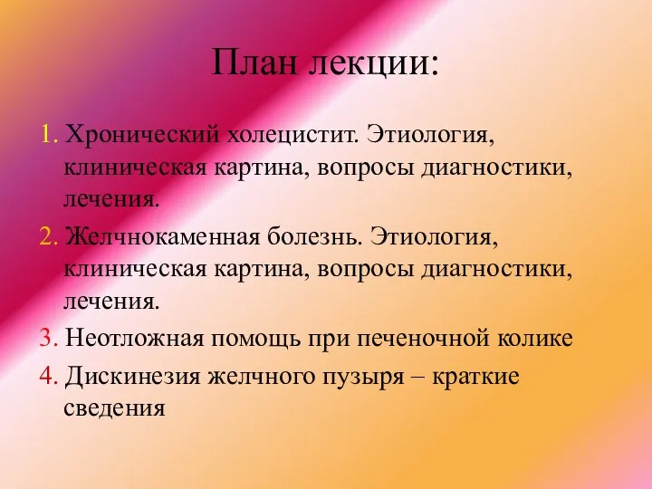 План лекции: 1. Хронический холецистит. Этиология, клиническая картина, вопросы диагностики, лечения.