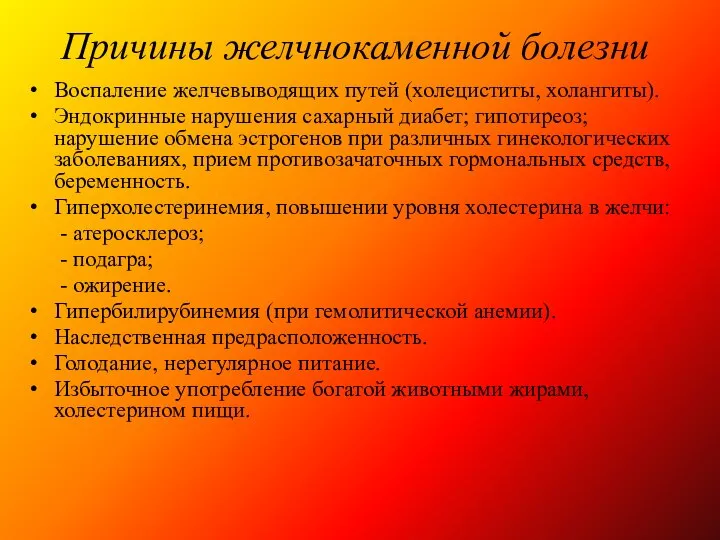 Причины желчнокаменной болезни Воспаление желчевыводящих путей (холециститы, холангиты). Эндокринные нарушения сахарный