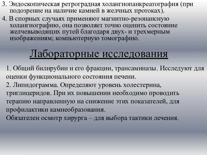 Лабораторные исследования 3. Эндоскопическая ретроградная холангиопанкреатография (при подозрение на наличие камней