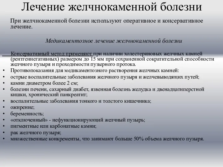 Лечение желчнокаменной болезни При желчнокаменной болезни используют оперативное и консервативное лечение.