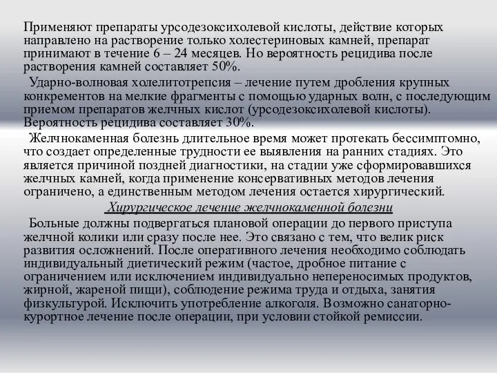 Применяют препараты урсодезоксихолевой кислоты, действие которых направлено на растворение только холестериновых