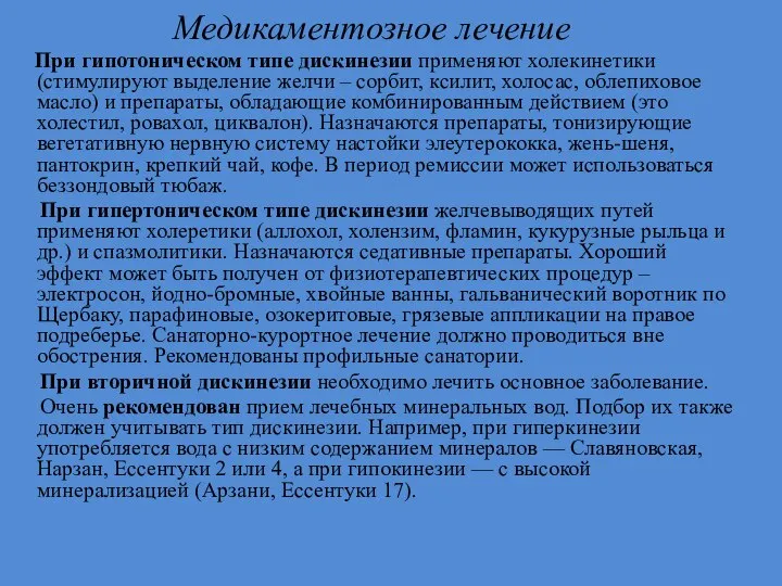 Медикаментозное лечение При гипотоническом типе дискинезии применяют холекинетики (стимулируют выделение желчи