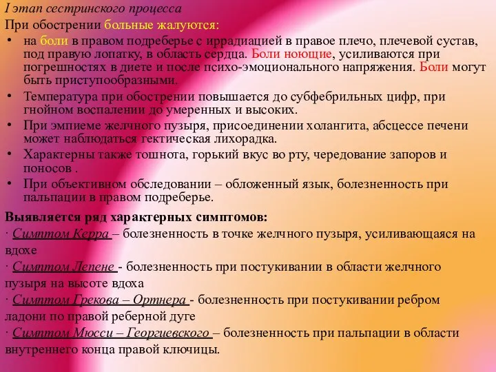 I этап сестринского процесса При обострении больные жалуются: на боли в