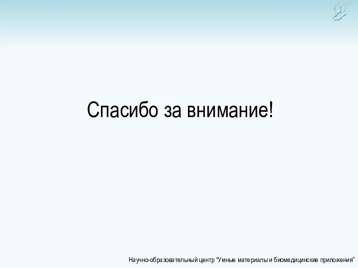 Спасибо за внимание! Научно-образовательный центр “Умные материалы и биомедицинские приложения”