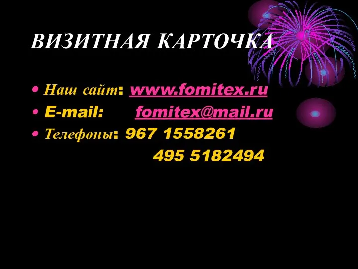 ВИЗИТНАЯ КАРТОЧКА Наш сайт: www.fomitex.ru E-mail: fomitex@mail.ru Телефоны: 967 1558261 495 5182494