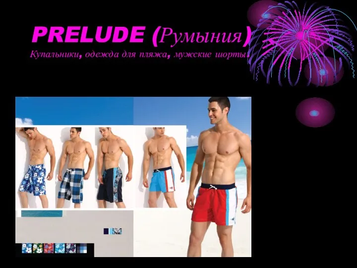 PRELUDE (Румыния) Купальники, одежда для пляжа, мужские шорты.