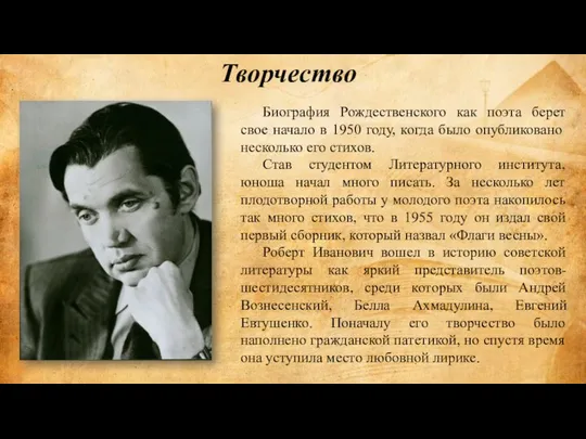 Биография Рождественского как поэта берет свое начало в 1950 году, когда