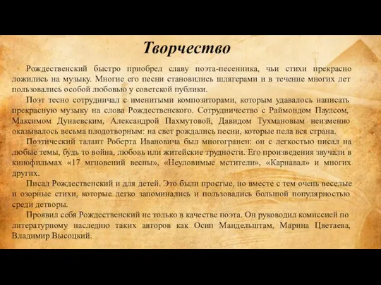 Рождественский быстро приобрел славу поэта-песенника, чьи стихи прекрасно ложились на музыку.