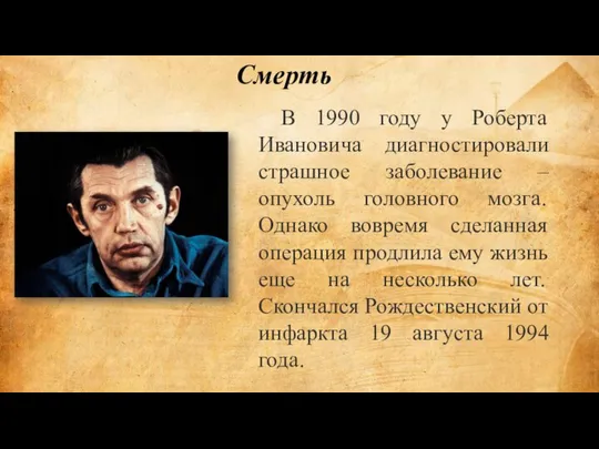 В 1990 году у Роберта Ивановича диагностировали страшное заболевание – опухоль