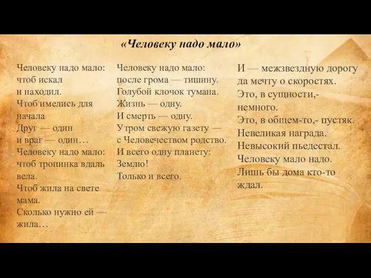 «Человеку надо мало» Человеку надо мало: чтоб искал и находил. Чтоб