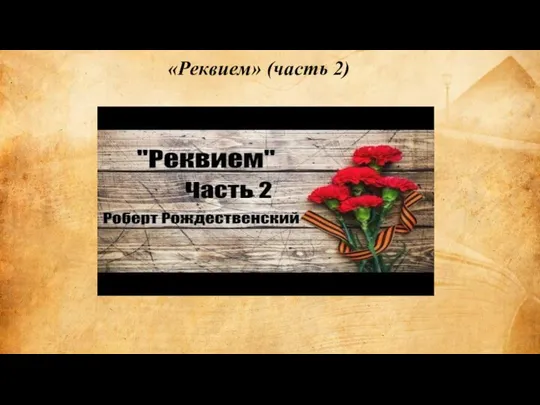 «Реквием» (часть 2)