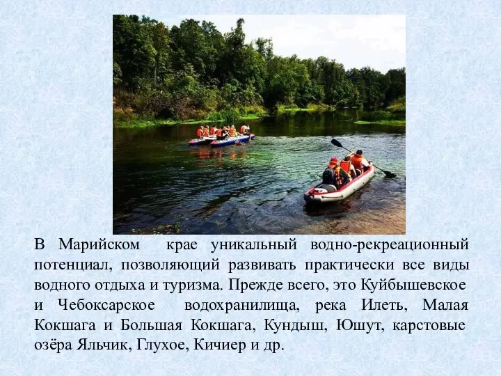 В Марийском крае уникальный водно-рекреационный потенциал, позволяющий развивать практически все виды