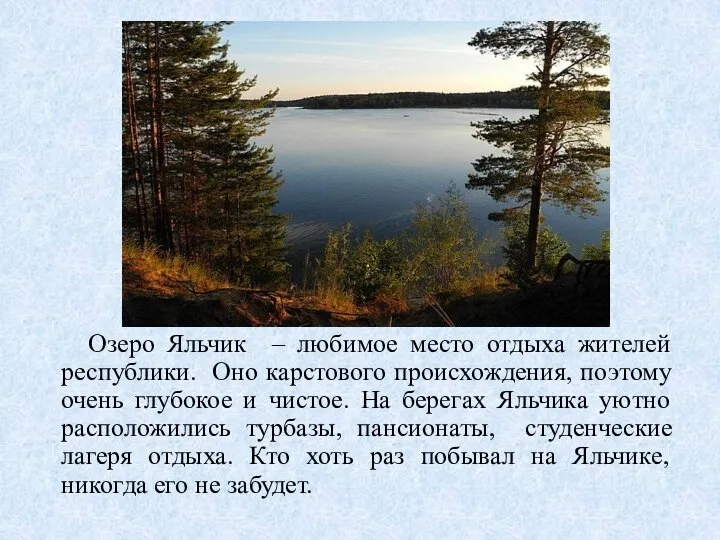 Озеро Яльчик – любимое место отдыха жителей республики. Оно карстового происхождения,