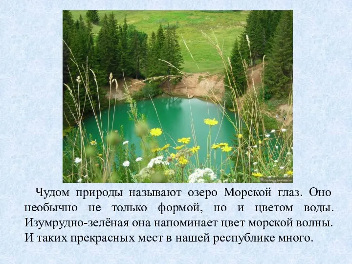 Чудом природы называют озеро Морской глаз. Оно необычно не только формой,