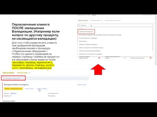 Переключение клиента ПОСЛЕ завершения Валидиации. (Например если вопрос по другому продукту,
