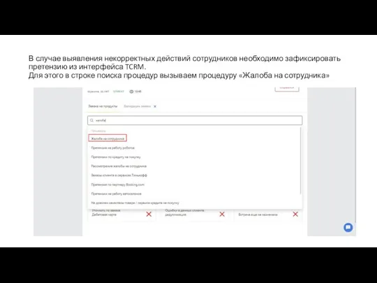 В случае выявления некорректных действий сотрудников необходимо зафиксировать претензию из интерфейса