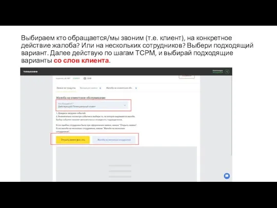 Выбираем кто обращается/мы звоним (т.е. клиент), на конкретное действие жалоба? Или