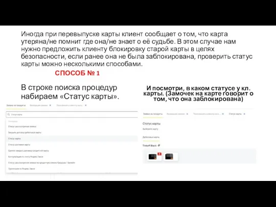 Иногда при перевыпуске карты клиент сообщает о том, что карта утеряна/не