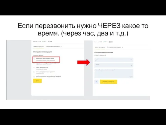 Если перезвонить нужно ЧЕРЕЗ какое то время. (через час, два и т.д.)