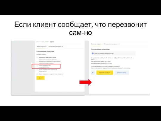 Если клиент сообщает, что перезвонит сам-но