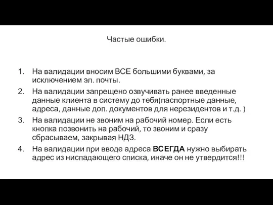 Частые ошибки. На валидации вносим ВСЕ большими буквами, за исключением эл.