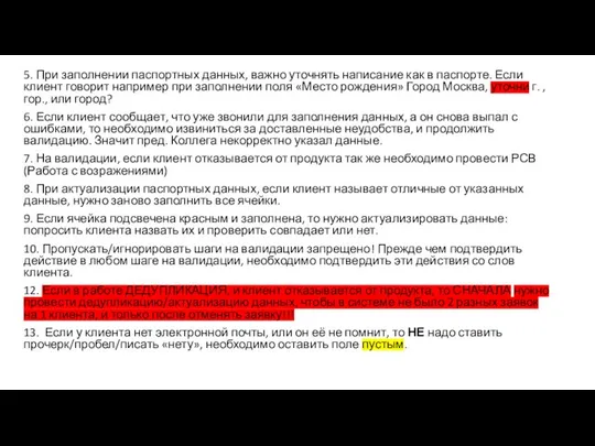 5. При заполнении паспортных данных, важно уточнять написание как в паспорте.