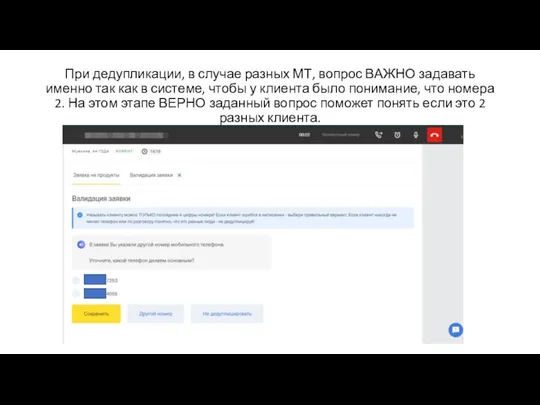 При дедупликации, в случае разных МТ, вопрос ВАЖНО задавать именно так