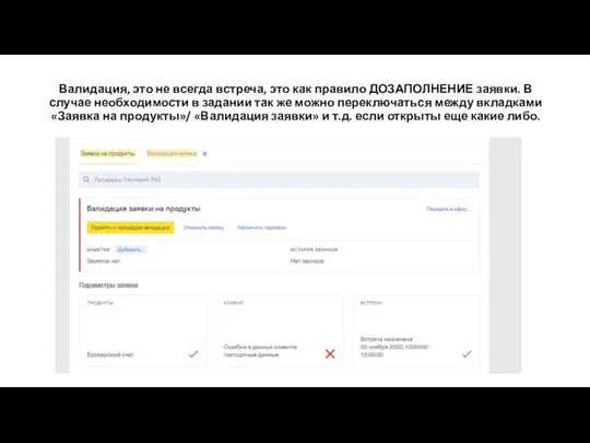 Валидация, это не всегда встреча, это как правило ДОЗАПОЛНЕНИЕ заявки. В