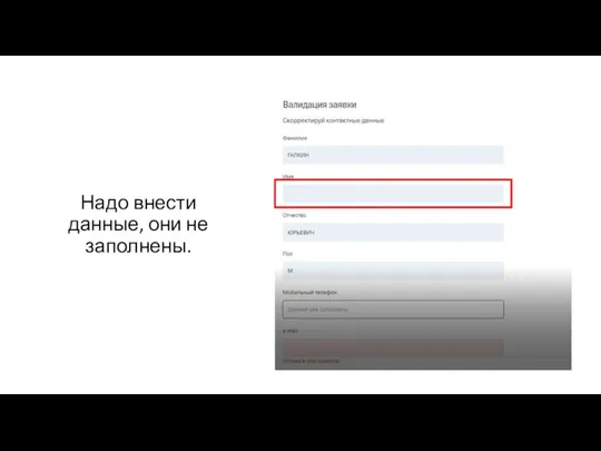 Надо внести данные, они не заполнены.