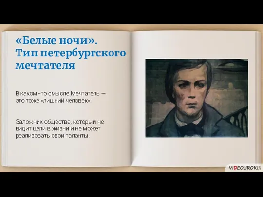 «Белые ночи». Тип петербургского мечтателя В каком–то смысле Мечтатель — это