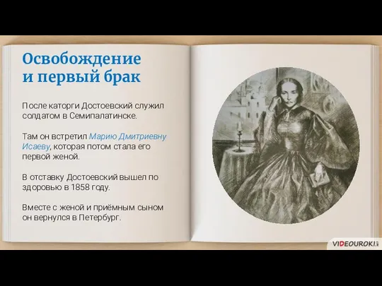 Освобождение и первый брак После каторги Достоевский служил солдатом в Семипалатинске.