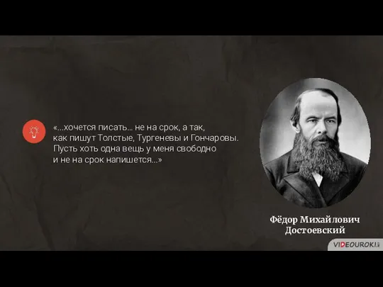 «...хочется писать… не на срок, а так, как пишут Толстые, Тургеневы