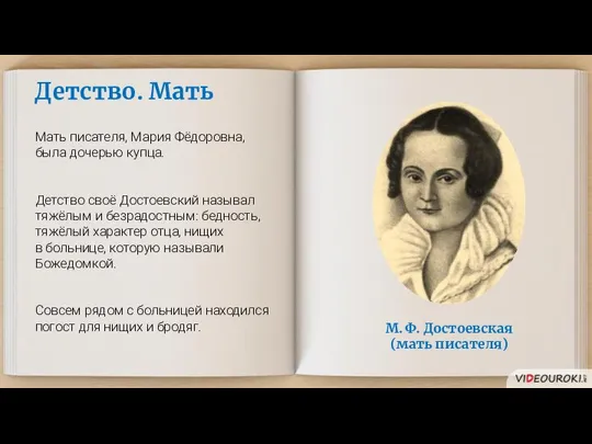 Детство. Мать Мать писателя, Мария Фёдоровна, была дочерью купца. Детство своё