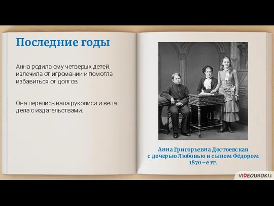 Анна Григорьевна Достоевская с дочерью Любовью и сыном Фёдором 1870–е гг.